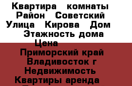 Квартира 2 комнаты › Район ­ Советский › Улица ­ Кирова › Дом ­ 112 › Этажность дома ­ 9 › Цена ­ 19 000 - Приморский край, Владивосток г. Недвижимость » Квартиры аренда   . Приморский край,Владивосток г.